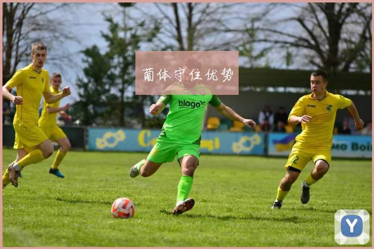 葡体守住优势
