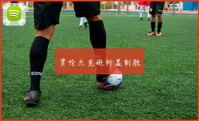 贾伦杰克逊封盖制胜
