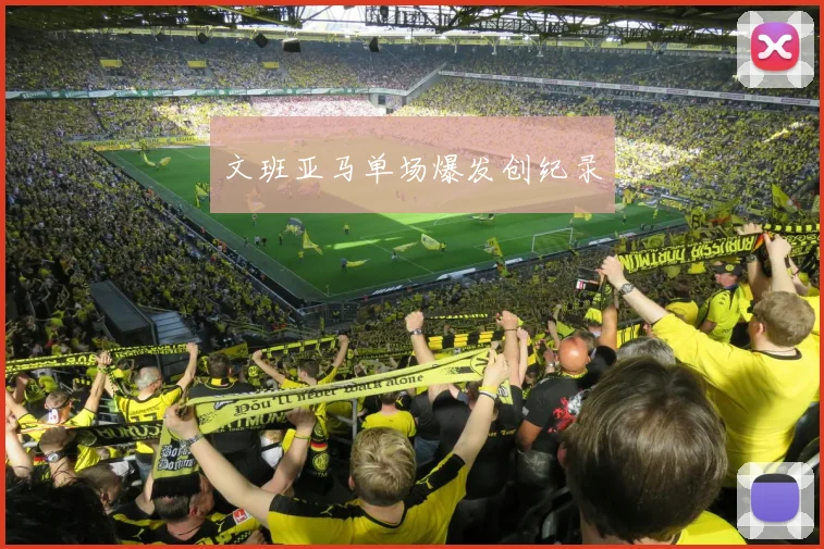 文班亚马单场爆发创纪录