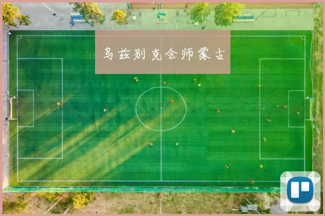 乌兹别克会师蒙古
