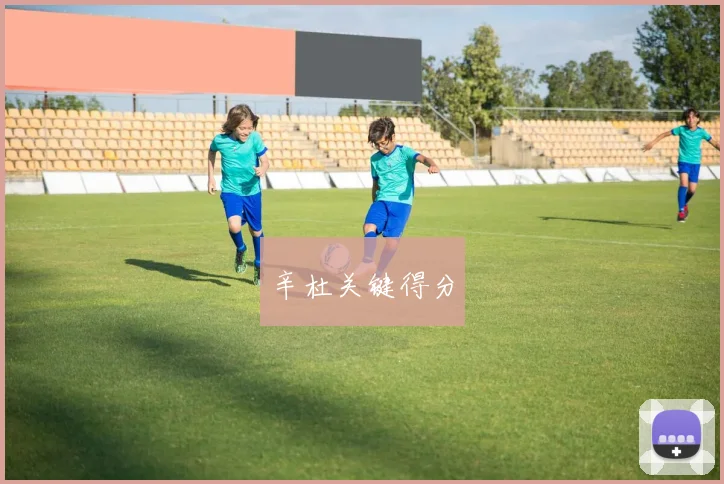 辛杜关键得分