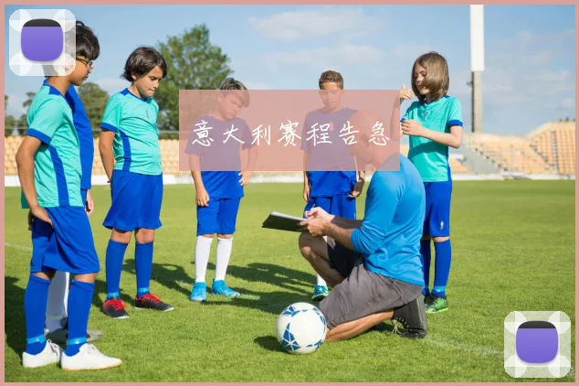 意大利赛程告急