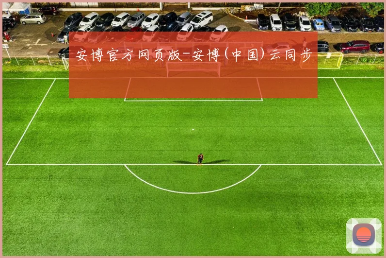 安博官方网页版-安博(中国)云同步