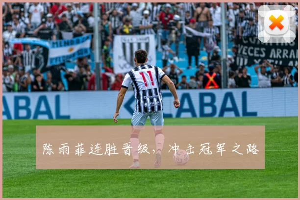 陈雨菲连胜晋级，冲击冠军之路