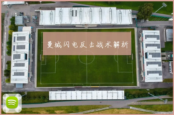 曼城闪电反击战术解析