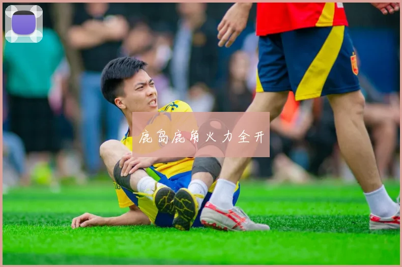 鹿岛鹿角火力全开