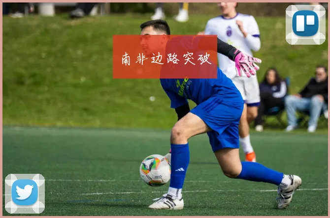 南非边路突破