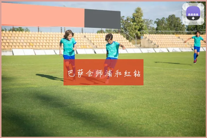 巴萨会师浦和红钻