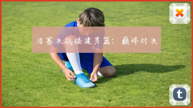 活塞决战福建男篮:巅峰对决
