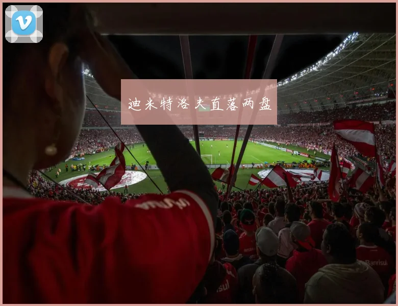 迪米特洛夫直落两盘