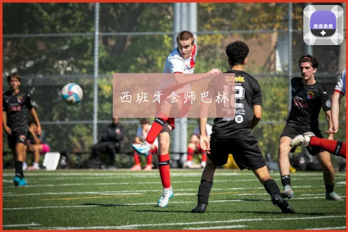 西班牙会师巴林