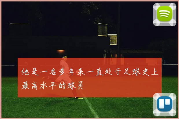 他是一名多年来一直处于足球史上最高水平的球员
