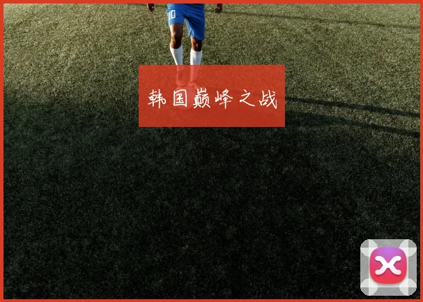 韩国巅峰之战
