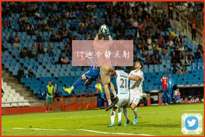 门迪冷静点射