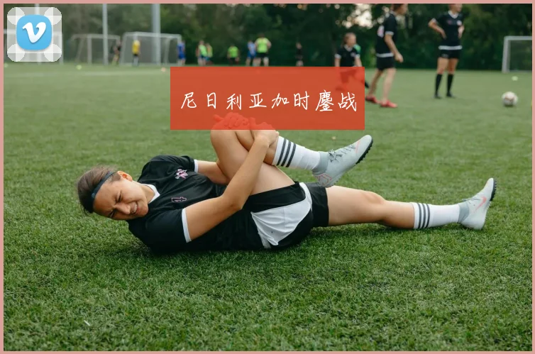 尼日利亚加时鏖战