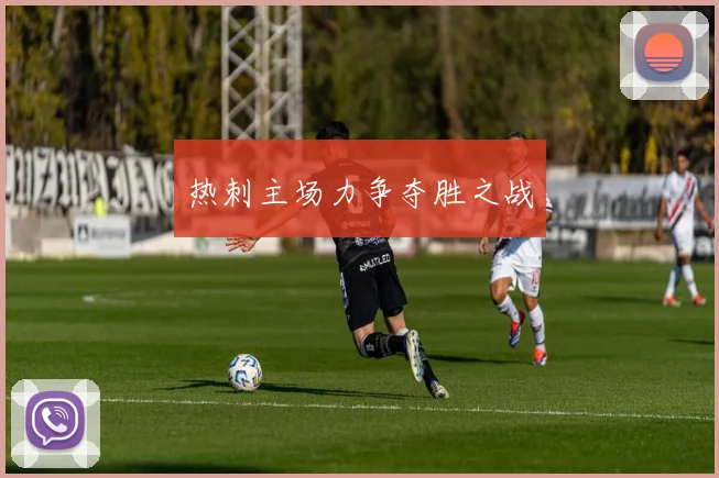 热刺主场力争夺胜之战
