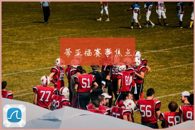 蒂亚福赛事焦点