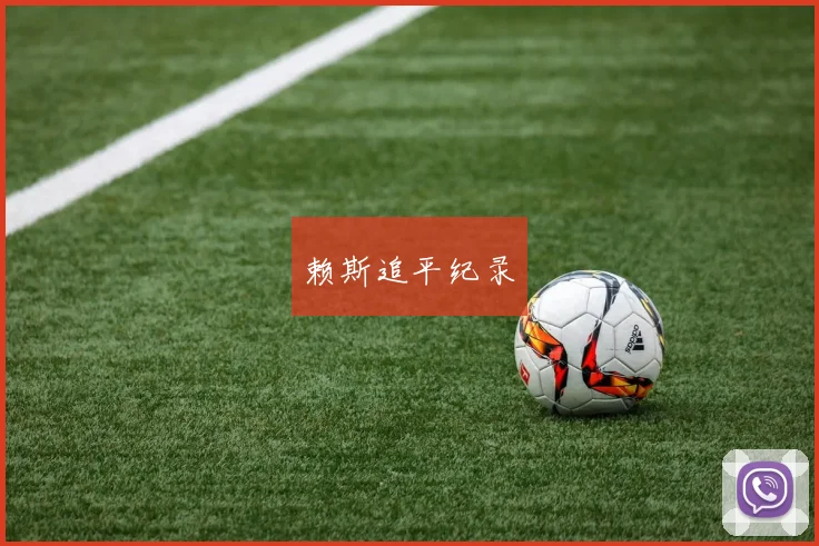 赖斯追平纪录