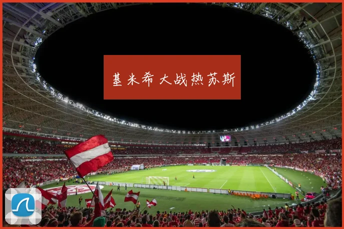 基米希大战热苏斯