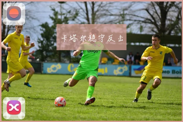 卡塔尔稳守反击