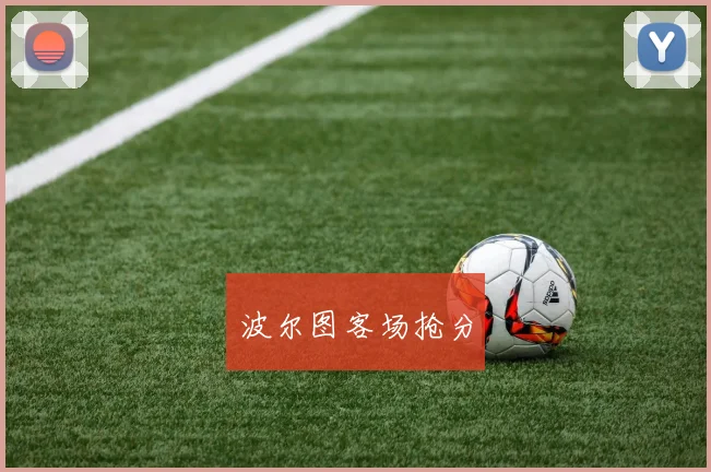 波尔图客场抢分