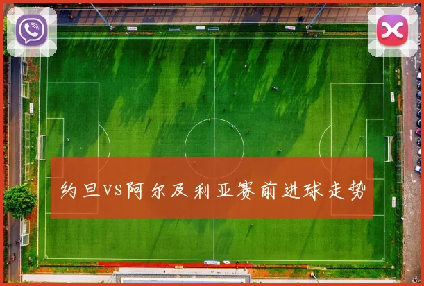 约旦vs阿尔及利亚赛前进球走势