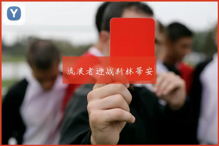 流浪者迎战科林蒂安