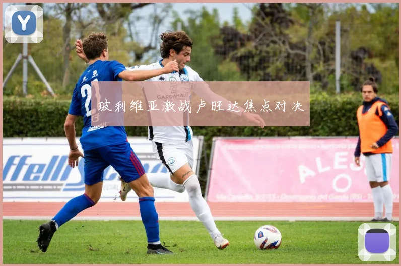 玻利维亚激战卢旺达焦点对决