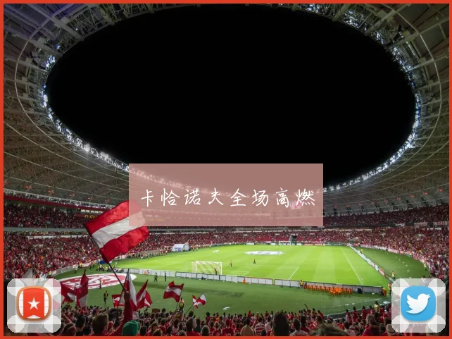 卡恰诺夫全场高燃