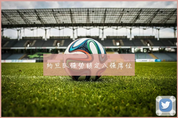 约旦队强势锁定八强席位
