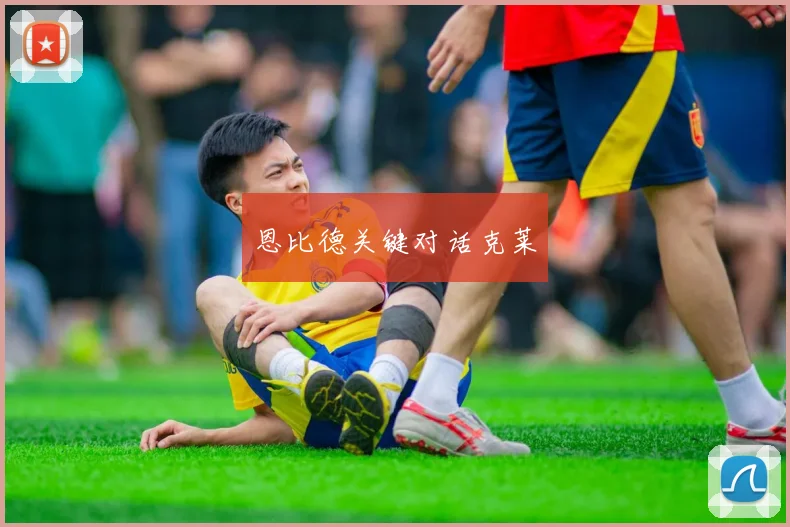 恩比德关键对话克莱