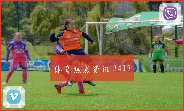 日本西班牙争锋奥运女足榜首战