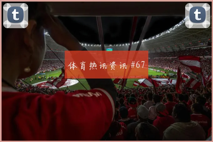 阿尔瓦雷斯尼日利亚终场前爆发高燃回看