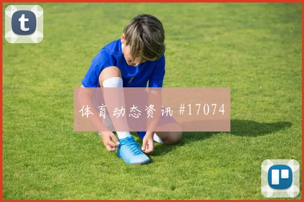 2026世界杯苏格兰vs海地防线压力