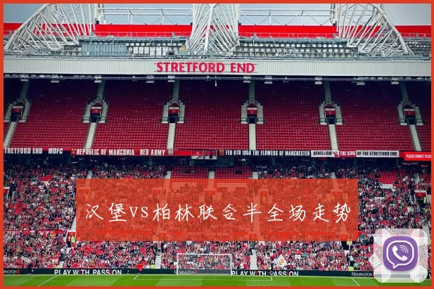 汉堡vs柏林联合半全场走势