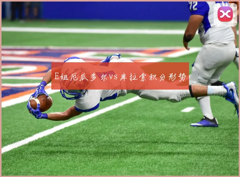 E组厄瓜多尔vs库拉索积分形势