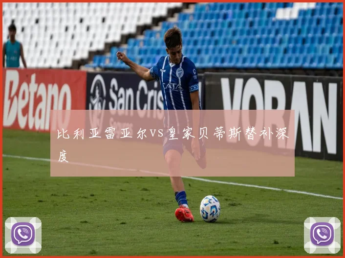 比利亚雷亚尔vs皇家贝蒂斯替补深度