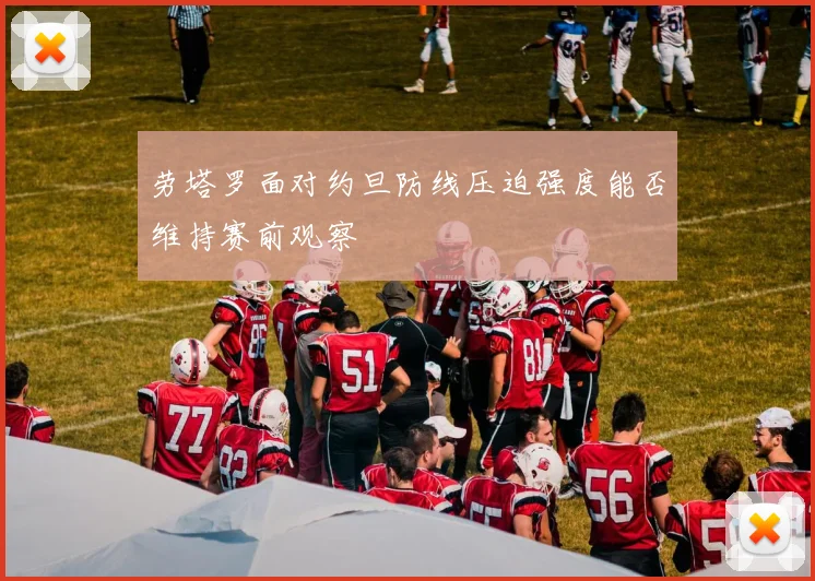 劳塔罗面对约旦防线压迫强度能否维持赛前观察