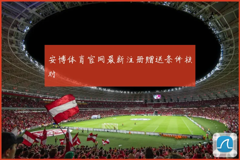 安博体育官网最新注册赠送条件核对