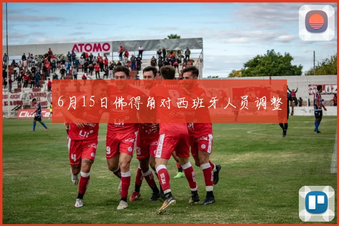 6月15日佛得角对西班牙人员调整