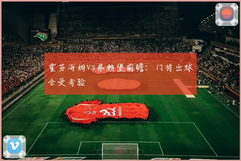 霍芬海姆vs弗赖堡前瞻：门将出球会受考验