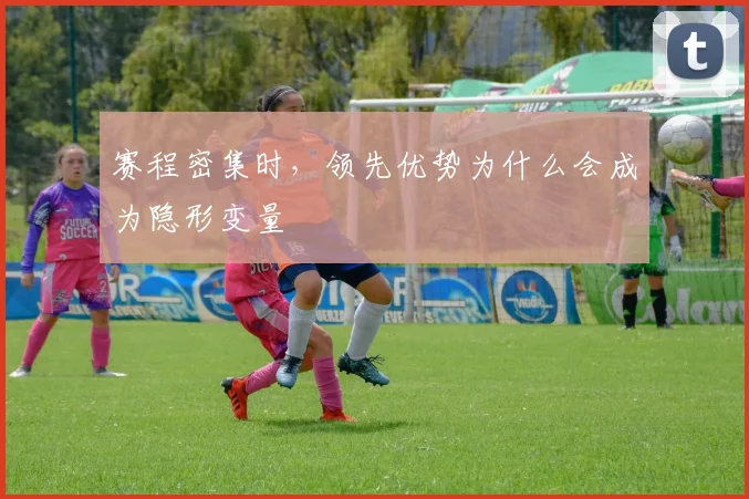 赛程密集时，领先优势为什么会成为隐形变量