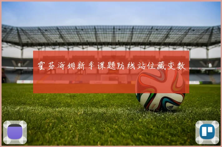 霍芬海姆新季课题防线站位藏变数