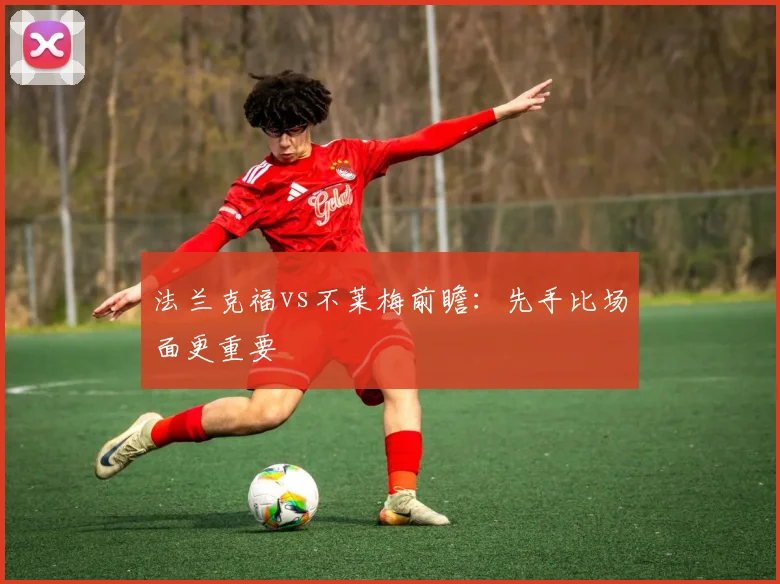 法兰克福vs不莱梅前瞻：先手比场面更重要