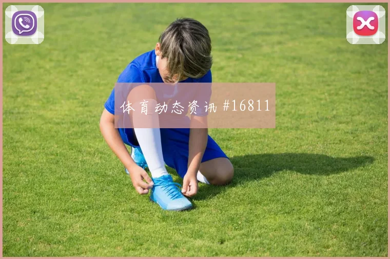 J组阿尔及利亚vs约旦赛程提醒