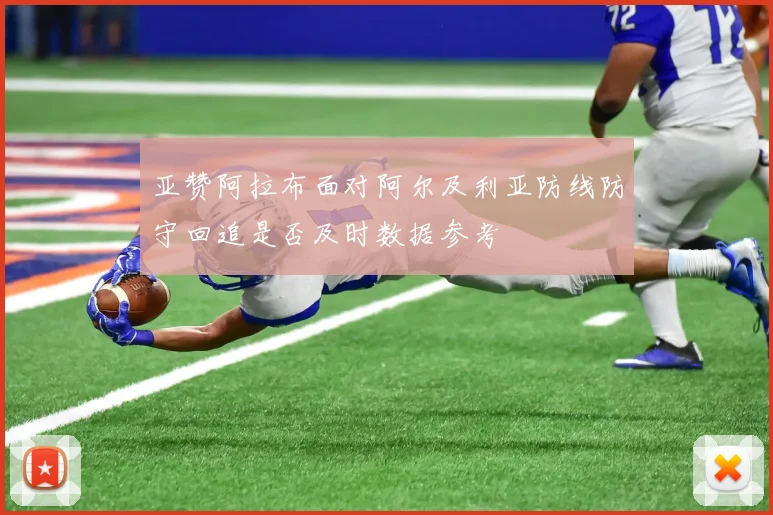 亚赞阿拉布面对阿尔及利亚防线防守回追是否及时数据参考