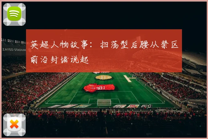 英超人物故事：扫荡型后腰从禁区前沿封堵说起