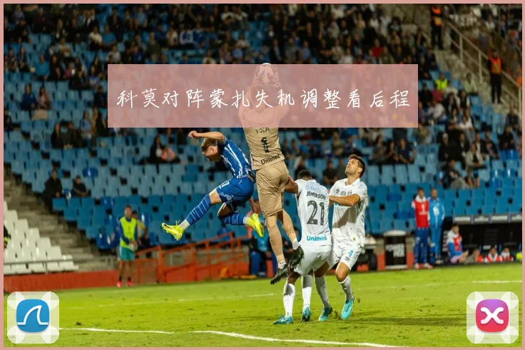 科莫对阵蒙扎失机调整看后程