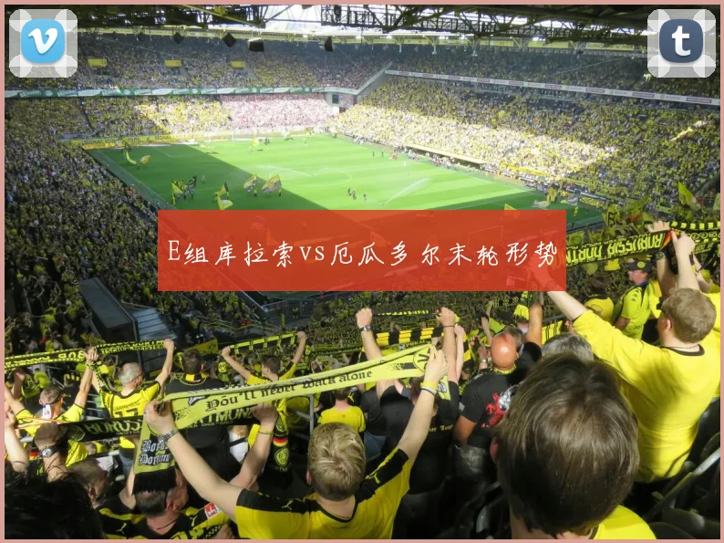 E组库拉索vs厄瓜多尔末轮形势