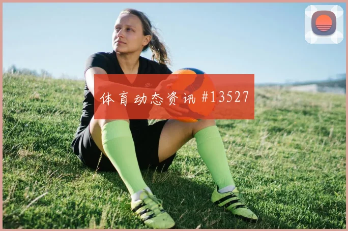 澳大利亚队古德温对阵巴拉圭节奏变化能否破局重点盘点